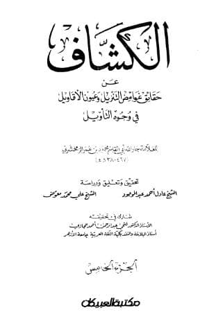الكشاف (الجزء الخامس)