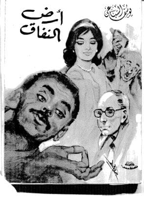 أرض النفاق