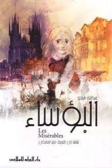 البؤساء (الجزء الأول)