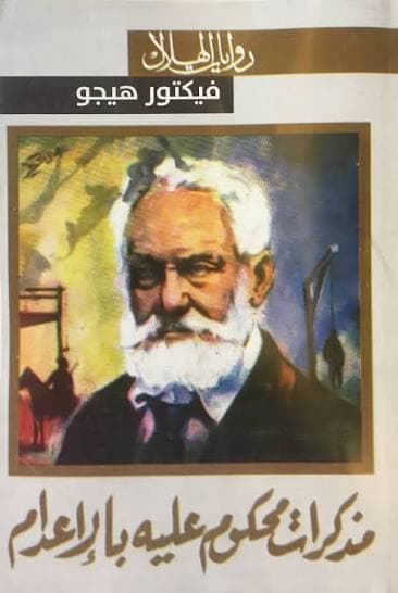 مذكرات محكوم عليه بالإعدام