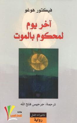 آخر يوم لمحكوم بالموت
