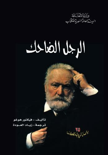 الرجل الضاحك