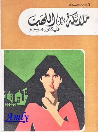 ملائكة بين اللهب