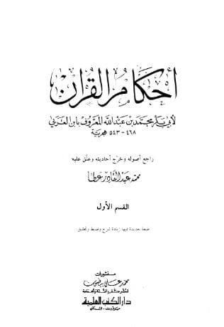 أحكام القرآن - مقدمة