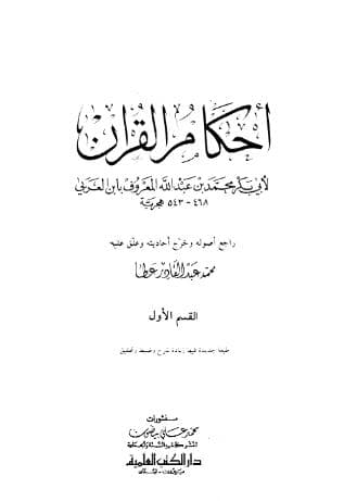 أحكام القرآن (الجزء الأول)