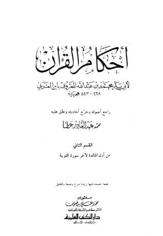 أحكام القرآن (الجزء الثاني)