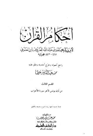 أحكام القرآن (الجزء الثالث)