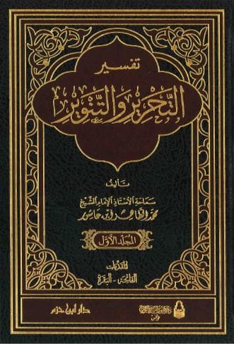 تفسير التحرير والتنوير (الجزء الأول)