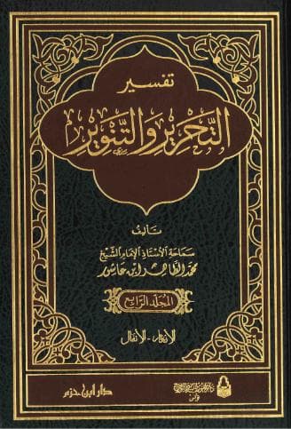 تفسير التحرير والتنوير (الجزء الرابع)