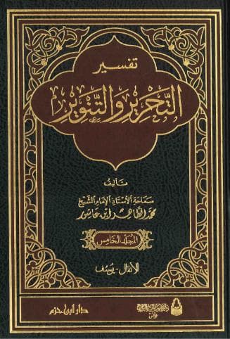 تفسير التحرير والتنوير (الجزء الخامس)
