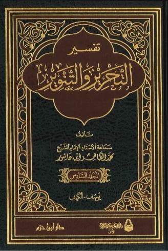 تفسير التحرير والتنوير (الجزء السادس)