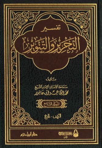 تفسير التحرير والتنوير (الجزء السابع)