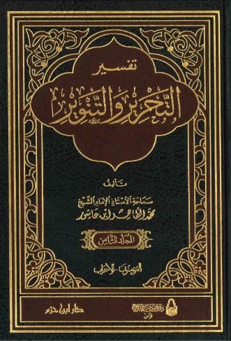 تفسير التحرير والتنوير (الجزء الثامن)