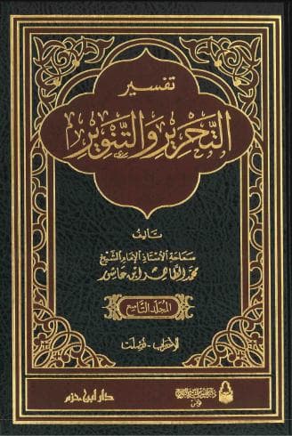 تفسير التحرير والتنوير (الجزء التاسع)