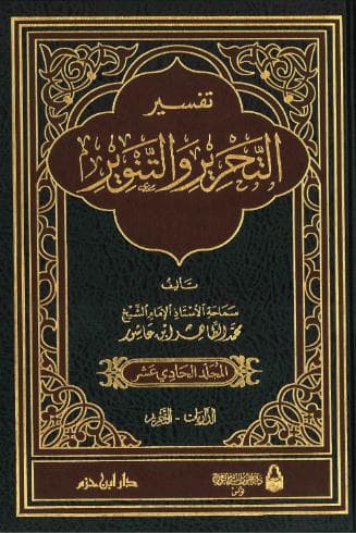 تفسير التحرير والتنوير (الجزء الحادي عشر)