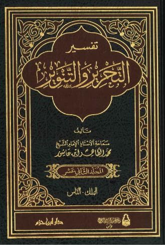 تفسير التحرير والتنوير (الجزء الثاني عشر)