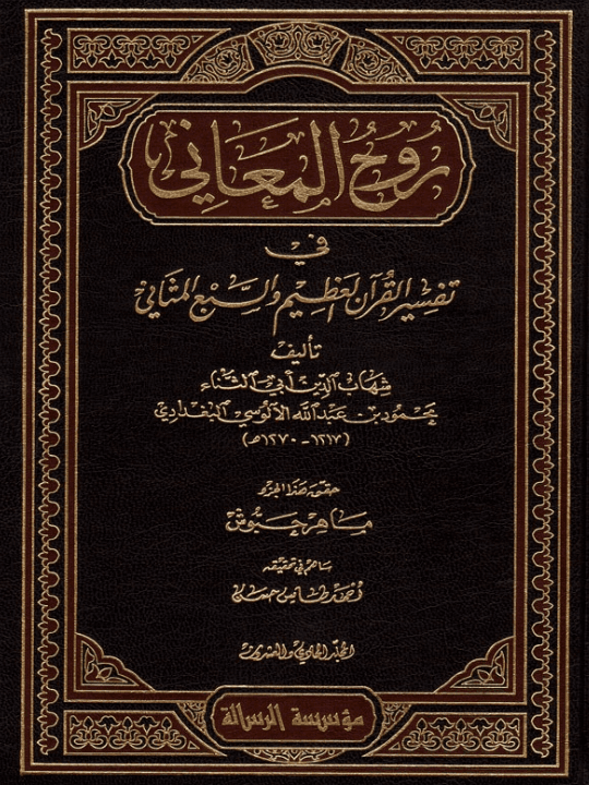 روح المعاني (الجزء الأول)