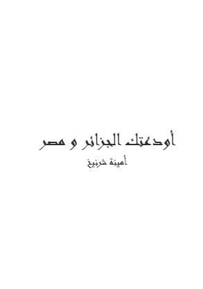 أودعتك الجزائر ومصر