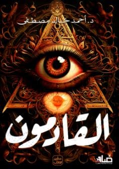 القادمون