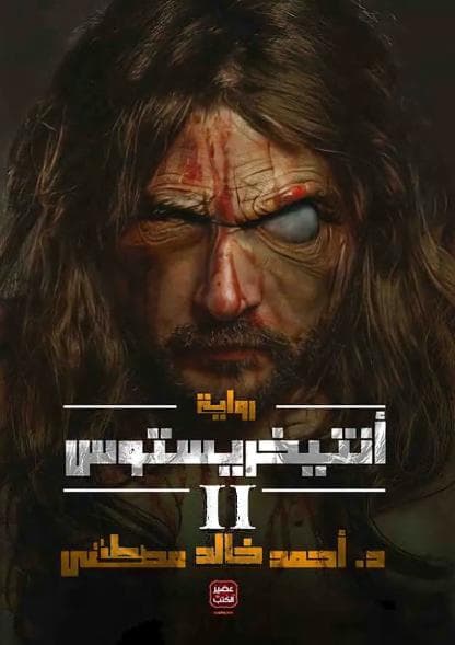أنتيخريستوس (الجزء الثاني)