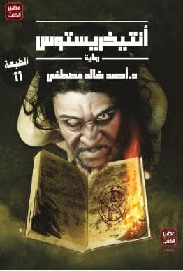 أنتيخريستوس 