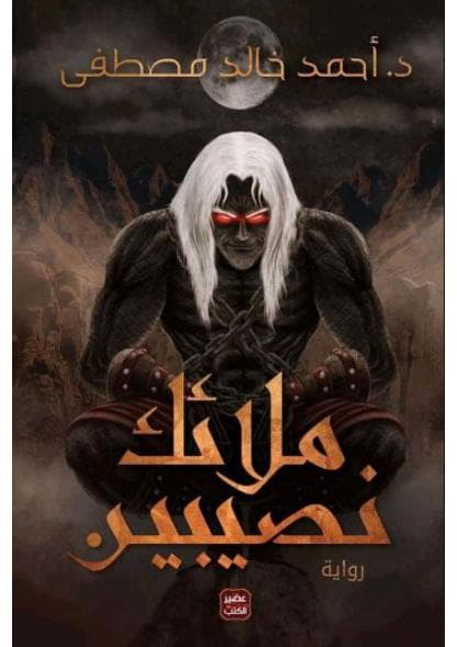 ملائك نصيبين
