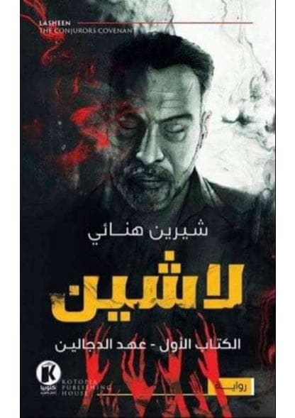 عهد الدجالين
