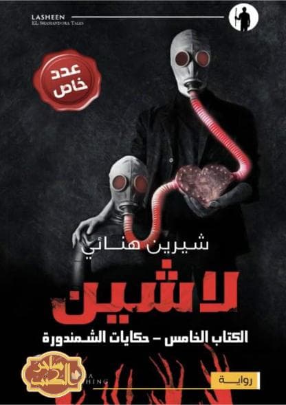 حكايات الشمندورة