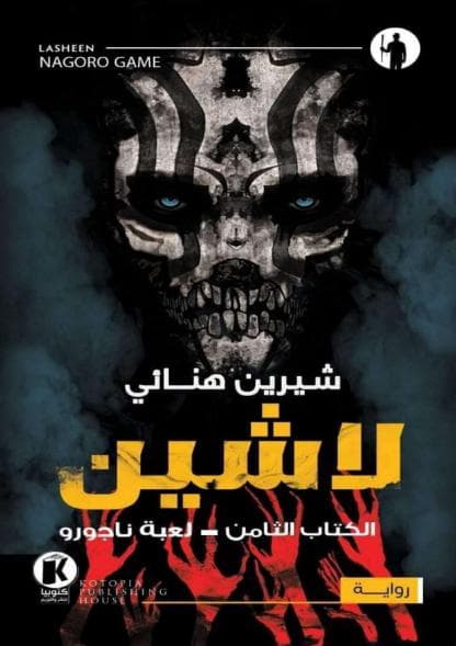 لعبة ناجورو