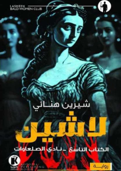 نادي الصلعاوات