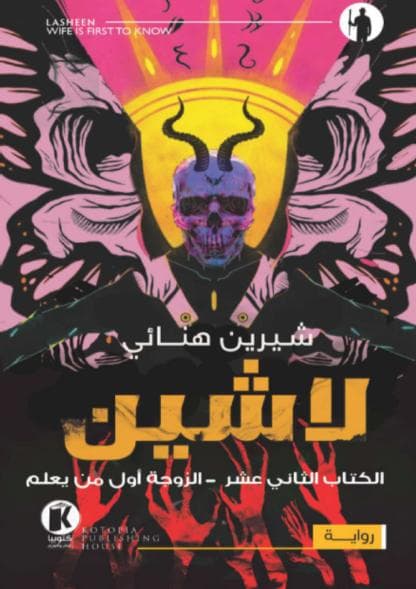 الزوجة أول من يعلم