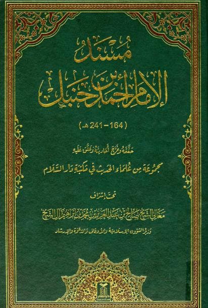 مسند أحمد - طبعة السلام كامل