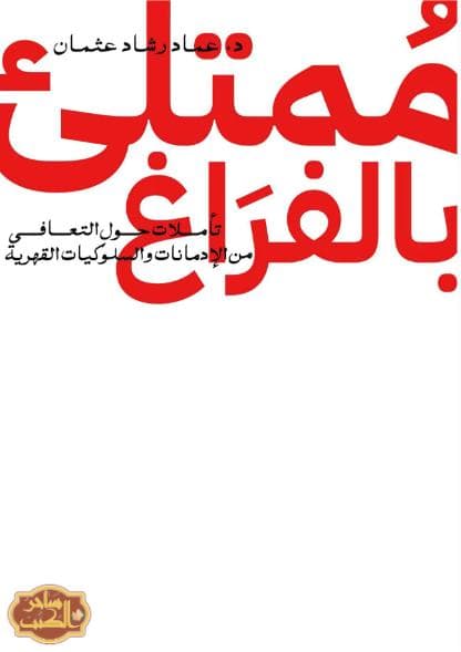 ممتلئ بالفراغ