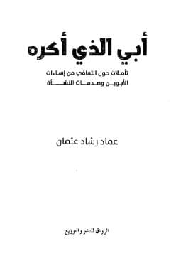 أبي الذي أكره