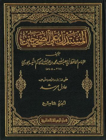 المستدرك على الصحيحين (الجزء التاسع)