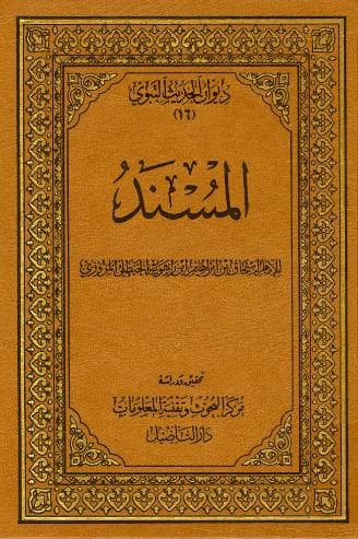 مسند إسحاق بن راهويه (الجزء الأول)