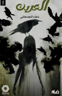 العرين
