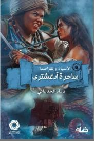 ساحرة آدغشتري