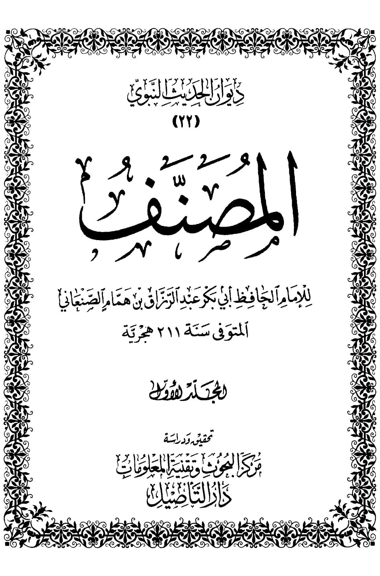 مصنف عبد الرزاق (الجزء الأول)