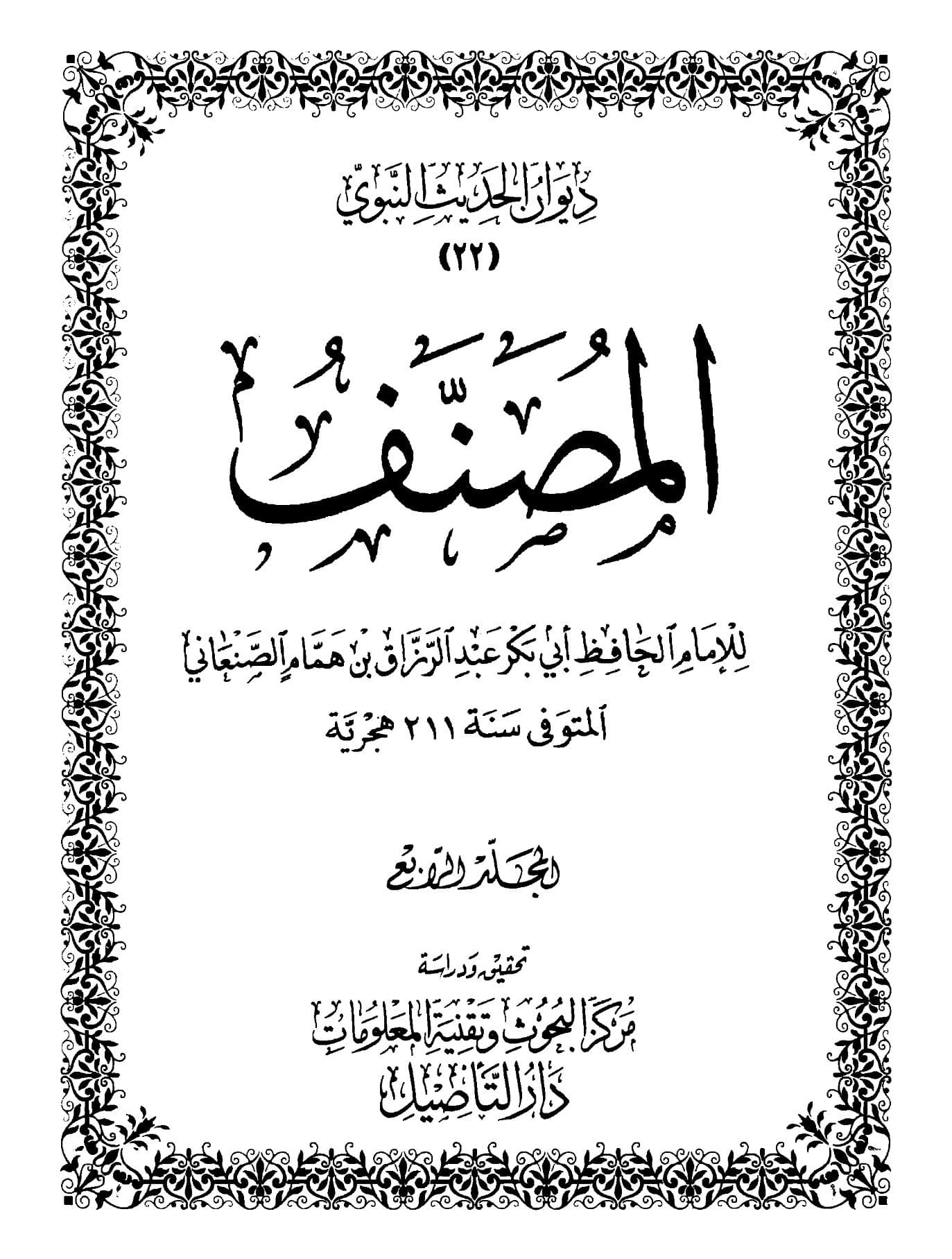 مصنف عبد الرزاق (الجزء الرابع)