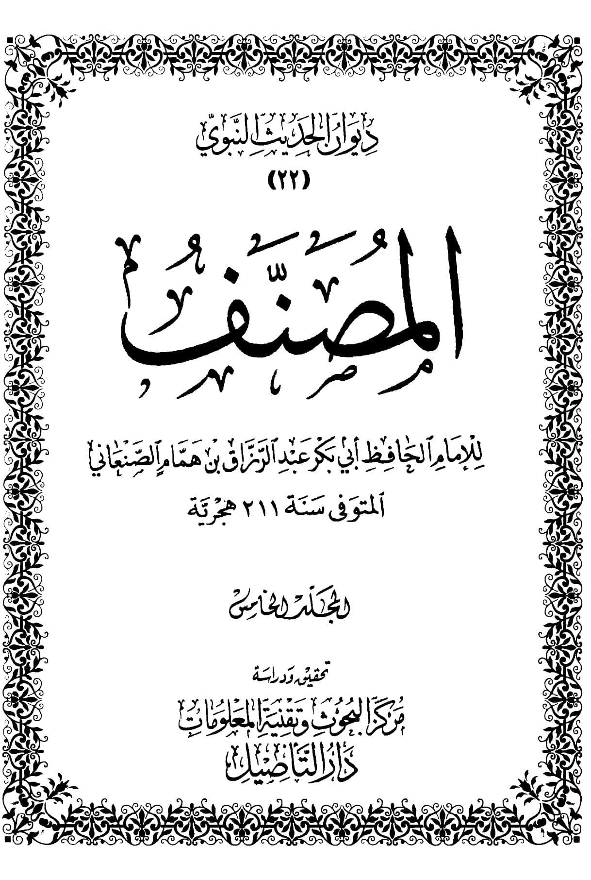 مصنف عبد الرزاق (الجزء الخامس)