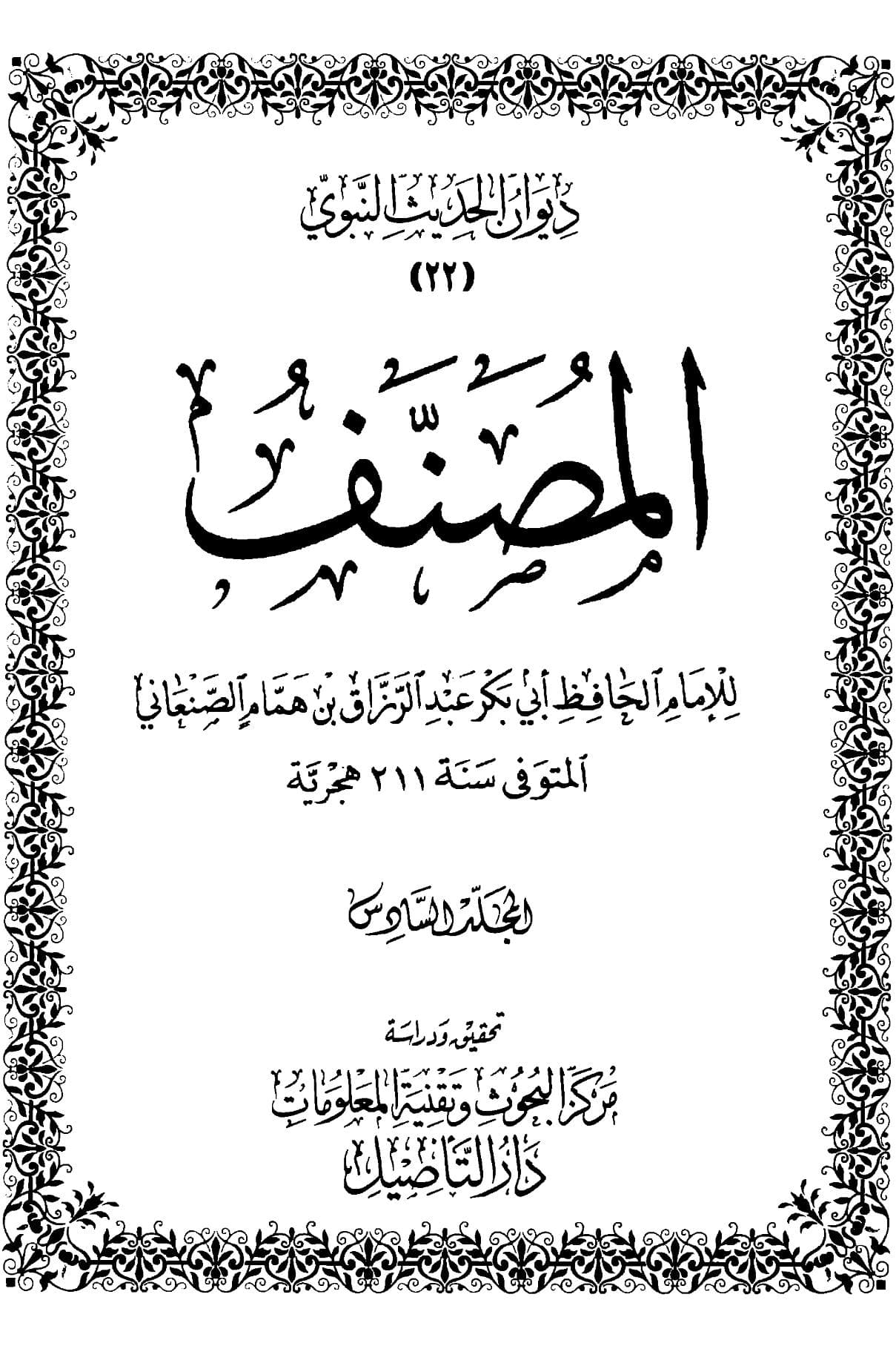 مصنف عبد الرزاق (الجزء السادس)