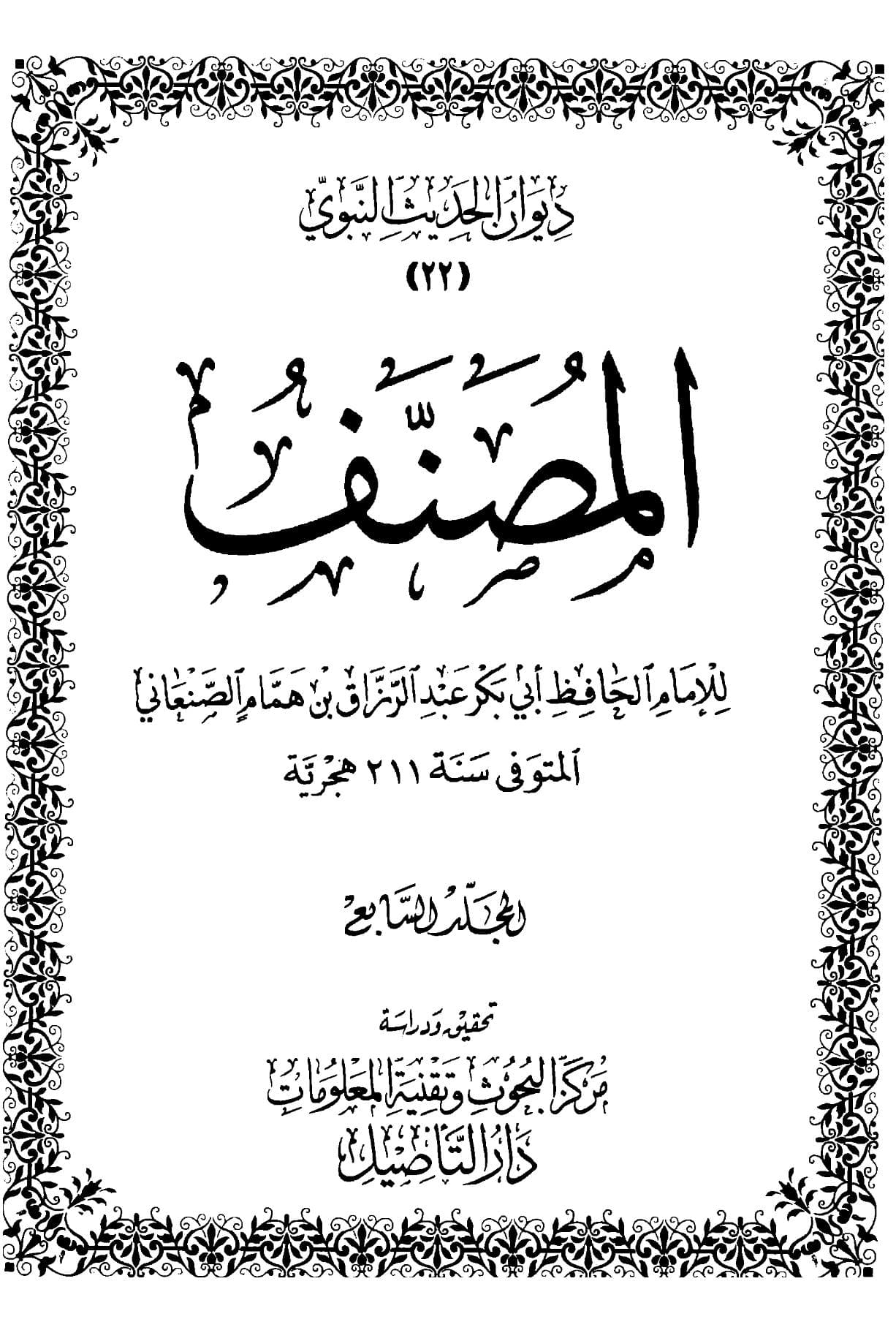 مصنف عبد الرزاق (الجزء السابع)