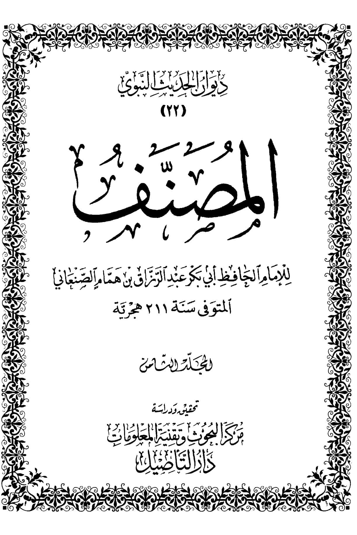 مصنف عبد الرزاق (الجزء الثامن)