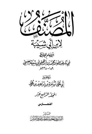 مصنف ابن أبي شيبة (الجزء الرابع عشر)