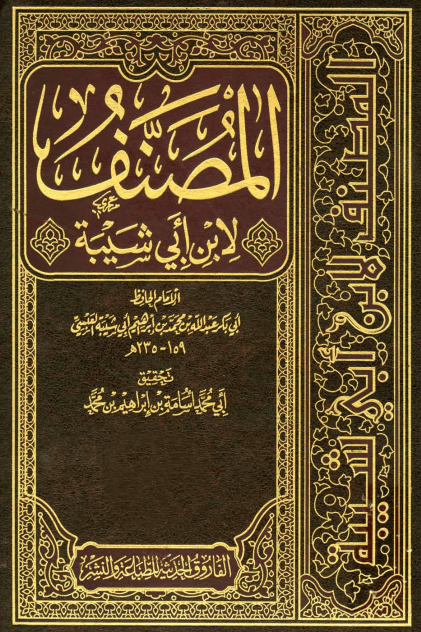 مصنف ابن أبي شيبة - مقدمة 
