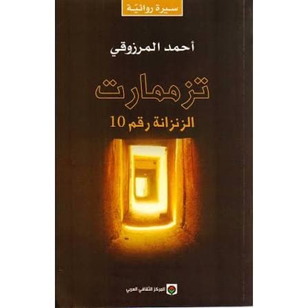 تزمامرت 