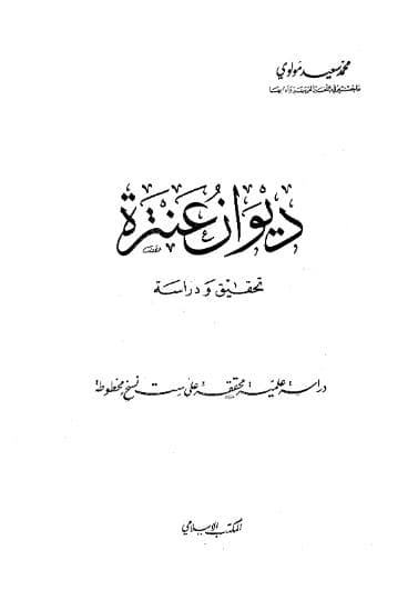ديوان عنترة - تحقيق ودراسة