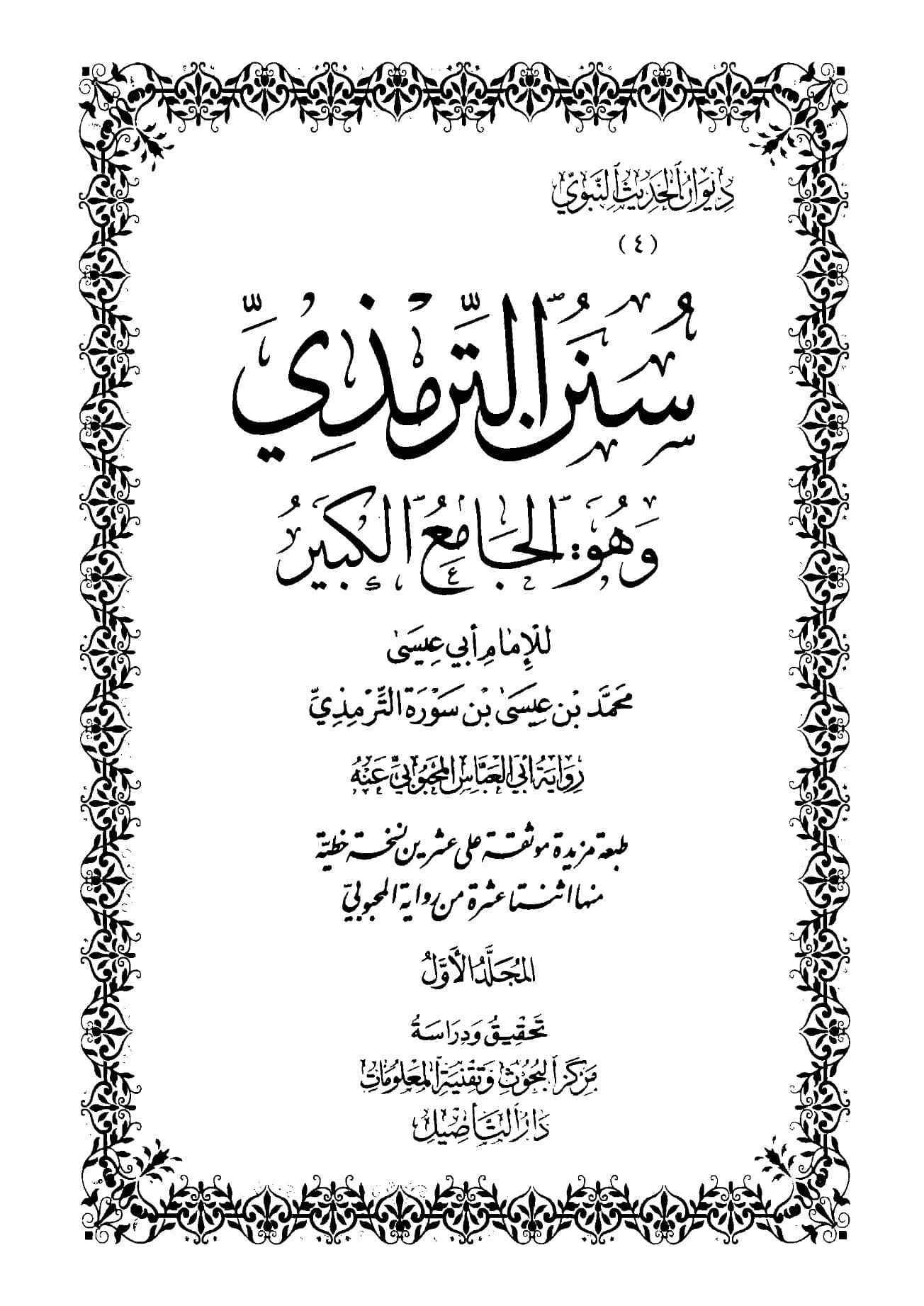 سنن الترمذي (الجزء الأول)