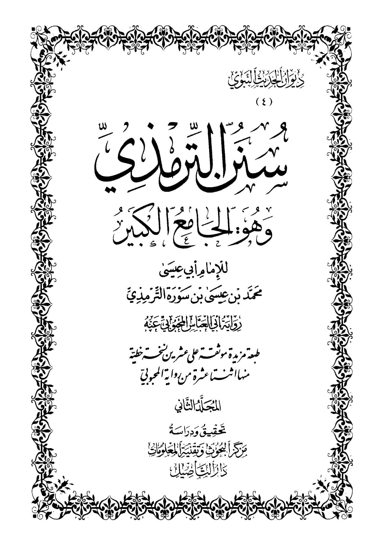 سنن الترمذي (الجزء الثاني)